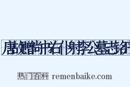 唐故赠尚书右仆射李公墓志铭序是什么意思的图片